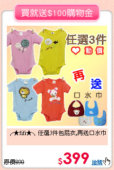 ╭★fifi★╮任選3件包屁衣,再送口水巾
