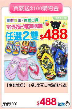 【童鞋城堡】任選2雙
夏日海灘涼/拖鞋