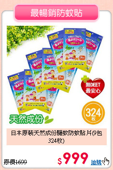 日本原裝天然成份驅蚊防蚊貼片(9包324枚)