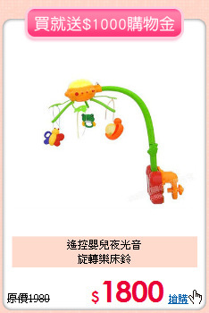 遙控嬰兒夜光音<BR>旋轉樂床鈴