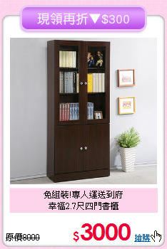 免組裝!專人運送到府<BR>幸福2.7尺四門書櫃