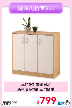 三門設計磁鐵固定<BR>新生活多功能三門鞋櫃