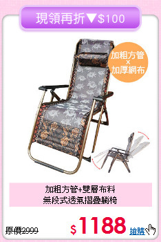 加粗方管+雙層布料<BR>無段式透氣摺疊躺椅