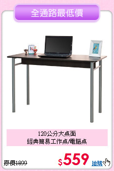 120公分大桌面<BR>經典簡易工作桌/電腦桌
