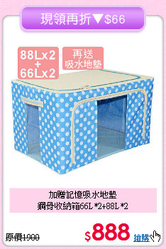 加贈記憶吸水地墊<BR>鋼骨收納箱66L*2+88L*2