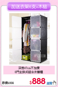 深度47cm不加價<BR>8門全掛式組合衣櫥櫃