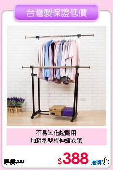 不易氧化超耐用<BR>加粗型雙桿伸縮衣架