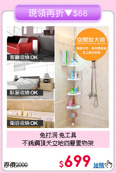 免打洞 免工具<BR>不銹鋼頂天立地四層置物架