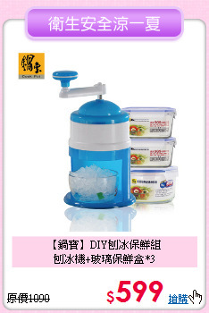 【鍋寶】DIY刨冰保鮮組<BR>
刨冰機+玻璃保鮮盒*3
