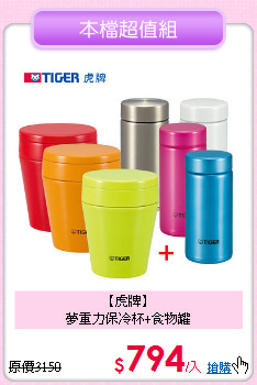 【虎牌】<BR>
夢重力保冷杯+食物罐