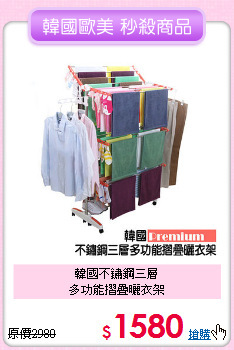 韓國不鏽鋼三層<BR>多功能摺疊曬衣架