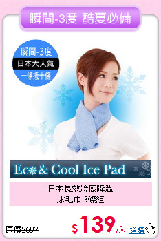 日本長效冷感降溫<BR>冰毛巾 3條組
