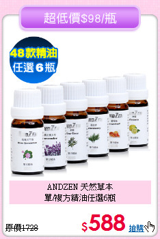 ANDZEN 天然草本<br>單/複方精油任選6瓶