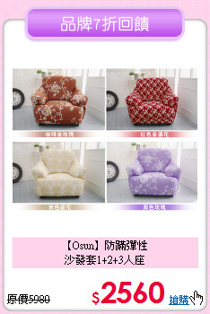 【Osun】防蹣彈性<br>沙發套1+2+3人座