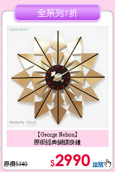 【George Nelson】<br>原版經典蝴蝶掛鐘