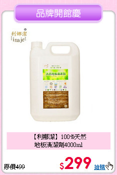 【利娜潔】100%天然<BR>
地板清潔劑4000ml