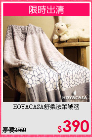 HOYACASA舒柔法萊絨毯