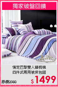 情定巴黎雙人精梳棉<BR>四件式兩用被床包組