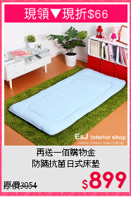 再送一佰購物金<BR>防蹣抗菌日式床墊