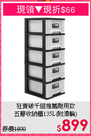 狂賣破千組推薦耐用款<BR>五層收納櫃135L(附滑輪)