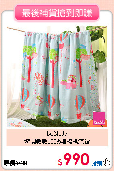 La Mode<BR>遊園數數100%精梳棉涼被