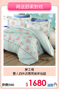 夢工場<BR>雙人四件式兩用被床包組