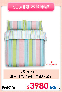 法國MONTAGUT<BR>雙人四件式純棉兩用被床包組