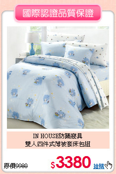 IN HOUSE防蹣寢具<BR>雙人四件式薄被套床包組