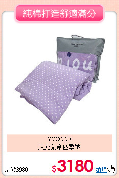 YVONNE<BR>涼感兒童四季被