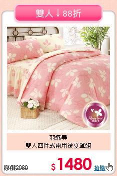 羽織美<BR>雙人四件式兩用被夏罩組
