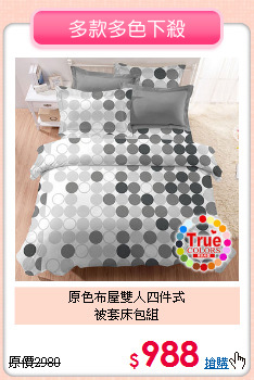 原色布屋雙人四件式<BR>被套床包組