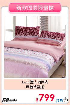 Lapin雙人四件式<BR>床包被套組