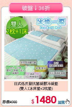日式低反發抗菌凝膠冷凝墊<BR>(雙人1冰床墊+2枕墊)