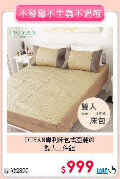 DUYAN專利床包式亞藤蓆<BR>雙人三件組