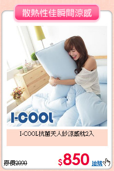 I-COOL抗菌天人紗涼感枕2入