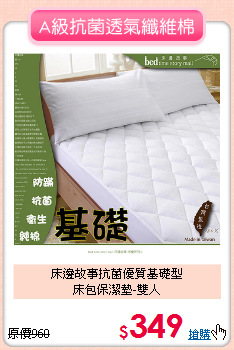 床邊故事抗菌優質基礎型<BR>床包保潔墊-雙人