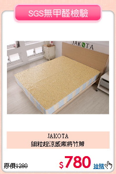 JAKOTA<BR>細粒超涼感麻將竹蓆