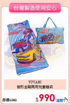 VIVIANI<BR>變形金剛兩用兒童睡袋