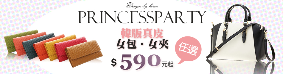 Pricess Party包夾特賣