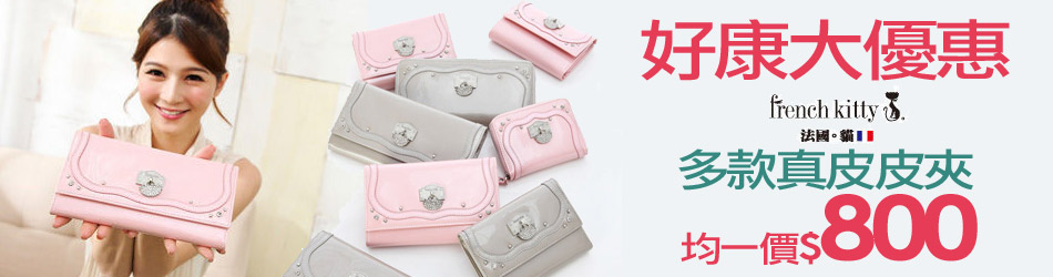 french kitty皮夾800