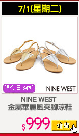 NINE WEST 
金屬華麗風夾腳涼鞋