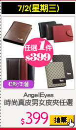 AngelEyes
時尚真皮男女皮夾任選