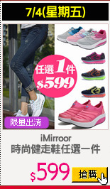 iMirroor
時尚健走鞋任選一件