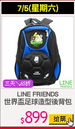 LINE FRIENDS
世界盃足球造型後背包
