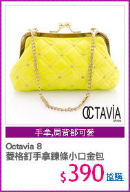 Octavia 8 
菱格釘手拿鍊條小口金包