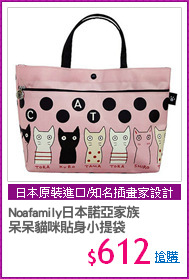 Noafamily日本諾亞家族
呆呆貓咪貼身小提袋