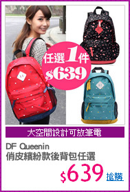 DF Queenin
俏皮繽紛款後背包任選