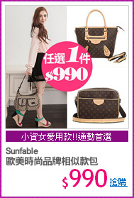 Sunfable 
歐美時尚品牌相似款包