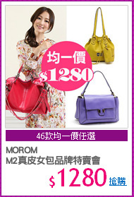 MOROM
M2真皮女包品牌特賣會