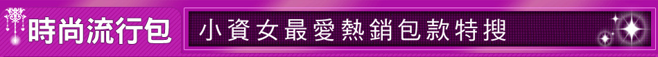小資女最愛熱銷包款特搜